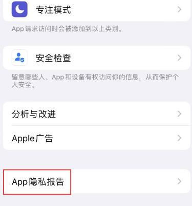 建平苹果15服务维修分享iPhone15如何开启App隐私报告