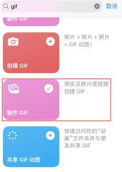 建平苹果授权维修店分享如何使用iPhone把视频做成GIF动画 