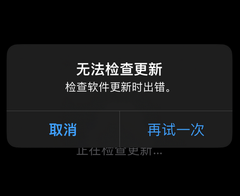 建平苹果售后维修分享iPhone提示无法检查更新怎么办 