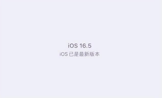 建平苹果维修中心分享什么时候会发布iOS16.5正式版 