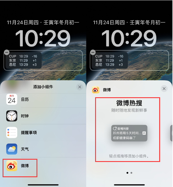 建平苹果14维修分享iPhone 14如何添加微博热搜小组件到锁屏 