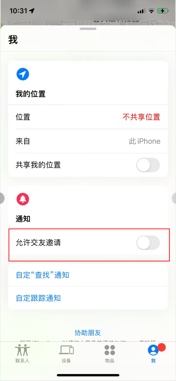 建平苹果手机维修分享关闭iPhone查找功能中交友邀请方法教程 